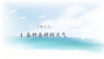 科学【2020新鄂教版】三年级下册1《各种各样的天气》ppt课件（含教案）