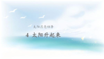 科学【2020新鄂教版】三年级下册4 《太阳升起来了》ppt课件（含教案）