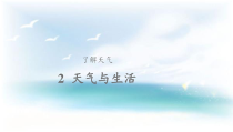 科学【2020新鄂教版】三年级下册2《天气与生活》ppt课件（含教案）