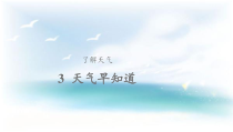 科学【2020新鄂教版】三年级下册3《天气早知道》ppt课件（含教案）