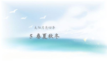 科学【2020新鄂教版】三年级下册6《春夏秋冬》ppt课件