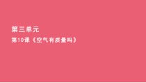 科学【鄂教版（人教）】三年级下册10《空气有质量吗》PPT课件 (共8页)