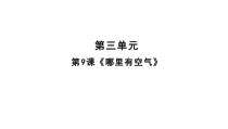 科学【鄂教版（人教）】三年级下册9《哪里有空气》PPT课件 (共14页)