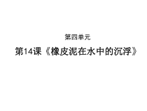 科学【鄂教版（人教）】三年级下册14《橡皮泥在水中的沉浮》PPT课件 (共10页)