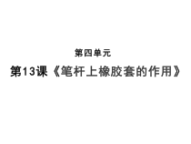 科学【鄂教版（人教）】三年级下册13《笔杆上橡胶套的作用》PPT课件 (共10页)