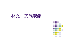 科学【人教版】三年级下册1.2《天气现象》PPT课件