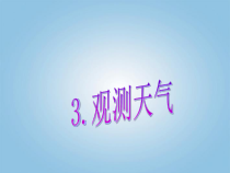 科学【人教版】三年级下册1.3《观测天气》PPT课件