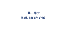 科学【人教鄂教版】三年级下册3《岩石与矿物》PPT课件 (共21页)