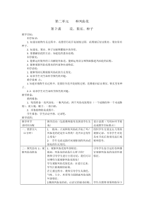 科学【人教鄂教版】三年级下册7《花、果实、种子》教案