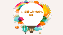 科学【新鄂教人教版】三年级下册11《是什么转换成电能的》ppt课件