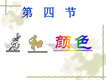 科学【人教版】四年级下册1.4《光与颜色》PPT课件
