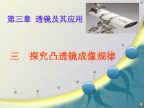 科学【人教版】四年级下册1.3《凸透镜成像》PPT课件