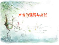 科学【人教版】四年级下册2.2《声音的强弱与高低》PPT课件