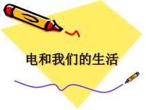 科学【人教版】四年级下册3.1《电和我们的生活》PPT课件