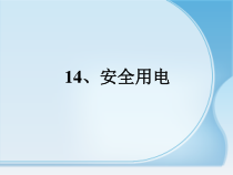 科学【人教版】四年级下册3.4《安全用电》PPT课件