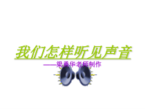 科学【人教版】四年级下册2.4《我们怎样听到声音》PPT课件