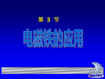 科学【人教版】四年级下册4.4《电磁铁的应用》PPT课件