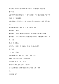 科学【苏教版】小学一年级上册第二课《小小工程师》教学设计1