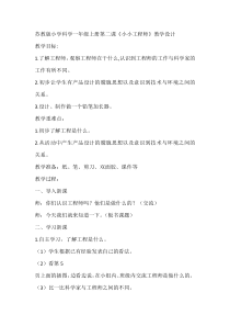 科学【苏教版】小学一年级上册第二课《小小工程师》教学设计3