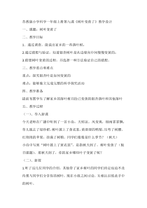 科学【苏教版】小学一年级上册第九课《树叶变黄了》教学设计2