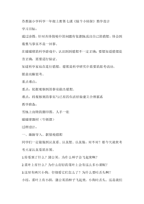科学【苏教版】小学一年级上册第七课《做个小侦探》教学设计3