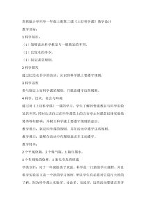 科学【苏教版】小学一年级上册第三课《上好科学课》教学设计1