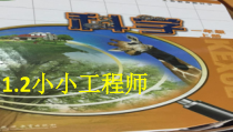 科学【苏教版】小学一年级上册第二课《小小工程师》PPT课件2