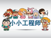 科学【苏教版】小学一年级上册第二课《小小工程师》PPT课件3