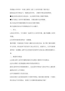 科学【苏教版】小学一年级上册第三课《上好科学课》教学设计2