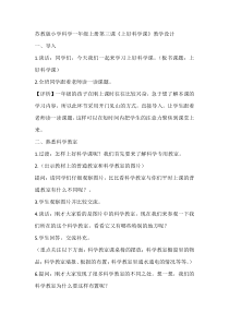 科学【苏教版】小学一年级上册第三课《上好科学课》教学设计4