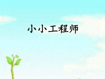 科学【苏教版】小学一年级上册第二课《小小工程师》PPT课件1