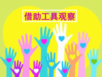 科学【苏教版】小学一年级上册第六课《借助工具观察》PPT课件3