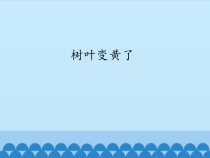 科学【苏教版】小学一年级上册第九课《树叶变黄了》PPT课件4