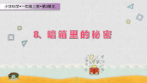 科学【苏教版】小学一年级上册第八课《暗箱里的秘密》PPT课件1