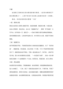 安全管理中的“十戒五防、六查八看、三心二意”