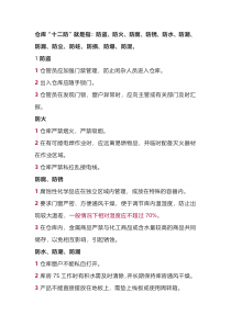 仓库管理十二防