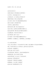 企业管人、用人、育人、留人之道