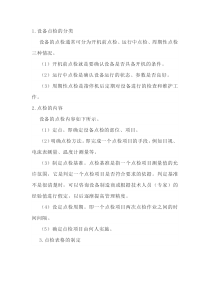 设备点检内容规范要求