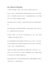 重大工程的安全生产委员会及其办公室职责