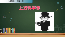 科学【苏教版】小学一年级上册第三课《上好科学课》PPT课件3