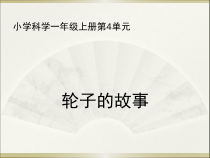 科学【苏教版】小学一年级上册第十二课《轮子的故事》PPT课件1