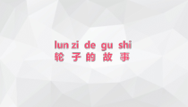 科学【苏教版】小学一年级上册第十二课《轮子的故事》PPT课件3