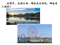 科学【苏教版】小学一年级上册第十课《自然世界与人工世界》PPT课件1