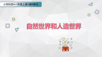科学【苏教版】小学一年级上册第十课《自然世界与人工世界》PPT课件3