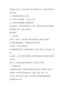 科学【苏教版】小学一年级上册第十课《自然世界与人工世界》教学设计1
