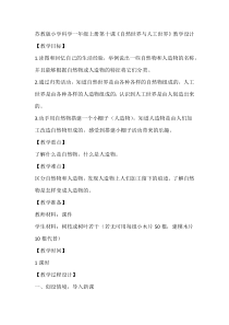 科学【苏教版】小学一年级上册第十课《自然世界与人工世界》教学设计2