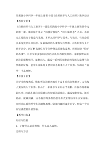科学【苏教版】小学一年级上册第十课《自然世界与人工世界》教学设计3