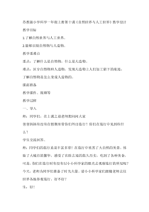科学【苏教版】小学一年级上册第十课《自然世界与人工世界》教学设计4