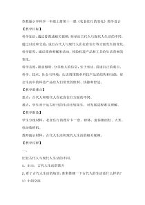 科学【苏教版】小学一年级上册第十一课《衣食住行的变化》教学设计3