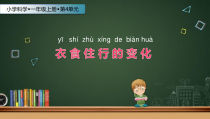 科学【苏教版】小学一年级上册第十一课《衣食住行的变化》PPT课件1